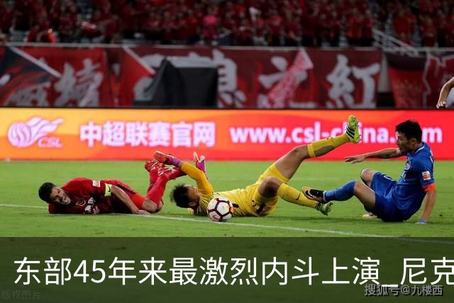 东部45年来最激烈内斗上演 尼克斯想卫冕难如登天？