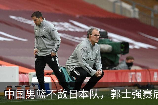 中国男篮不敌日本队，郭士强赛后发声