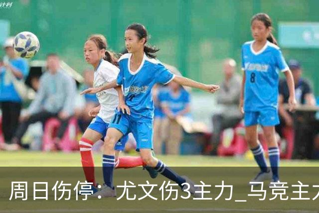 周日伤停：尤文伤3主力 马竞主力前锋出战成疑