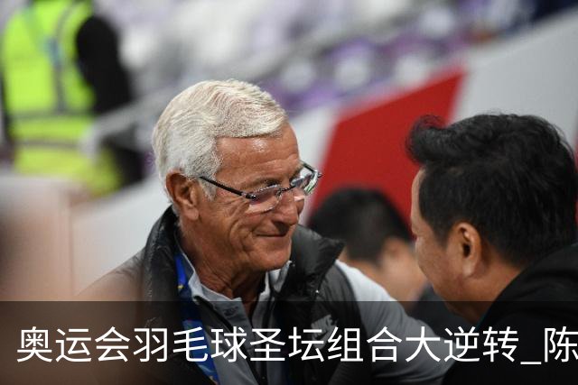 奥运会羽毛球圣坛组合大逆转 陈雨菲2-1赢开门红