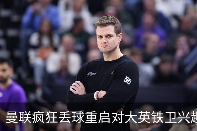 曼联疯狂丢球重启对大英铁卫兴趣，欲引进接班利马！标价已达8000万