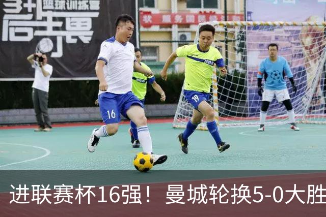 进联赛杯16强!曼城轮换5-0大胜诺维奇 17岁桑巴双响新援阿兰传射