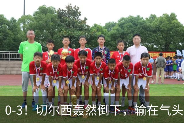 0-3!切尔西轰然倒下,输在气头上,以前捧得高,现在摔得重